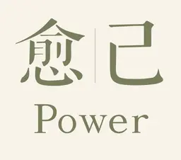 A profile image of 愈己Power